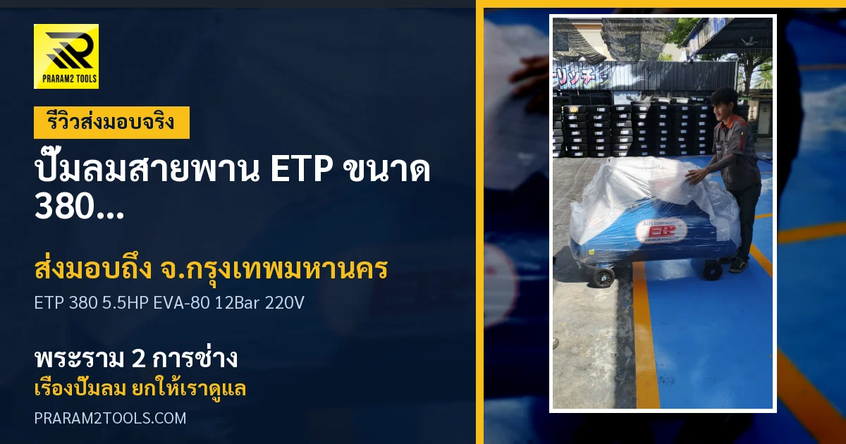 ส่งมอบ ปั๊มลมสายพาน ETP ขนาด 380 ลิตร มอเตอร์ 5.5HP รุ่น EVA-80 (12Bar) (ระบบไฟ 220V) จังหวัดกรุงเทพมหานคร เรียบร้อย