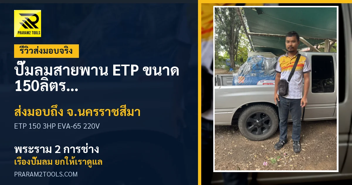 ส่งมอบ ปั๊มลมสายพาน ETP  ขนาด 150ลิตร มอเตอร์ 3HP รุ่น EVA-65 (ไฟ 220V) จังหวัดนครราชสีมา เรียบร้อย