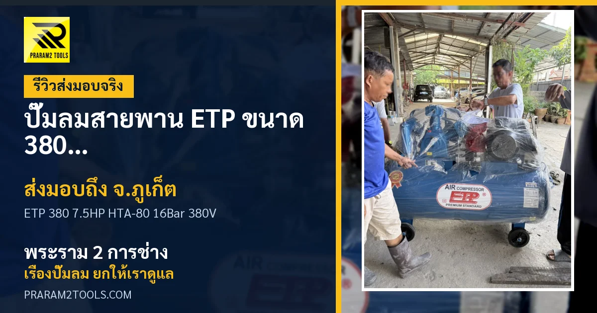 ส่งมอบ ปั๊มลมสายพาน ETP ขนาด 380 ลิตร มอเตอร์ 7.5HP รุ่น HTA-80 (16Bar) (ระบบไฟ 380V) จังหวัดภูเก็ต เรียบร้อย