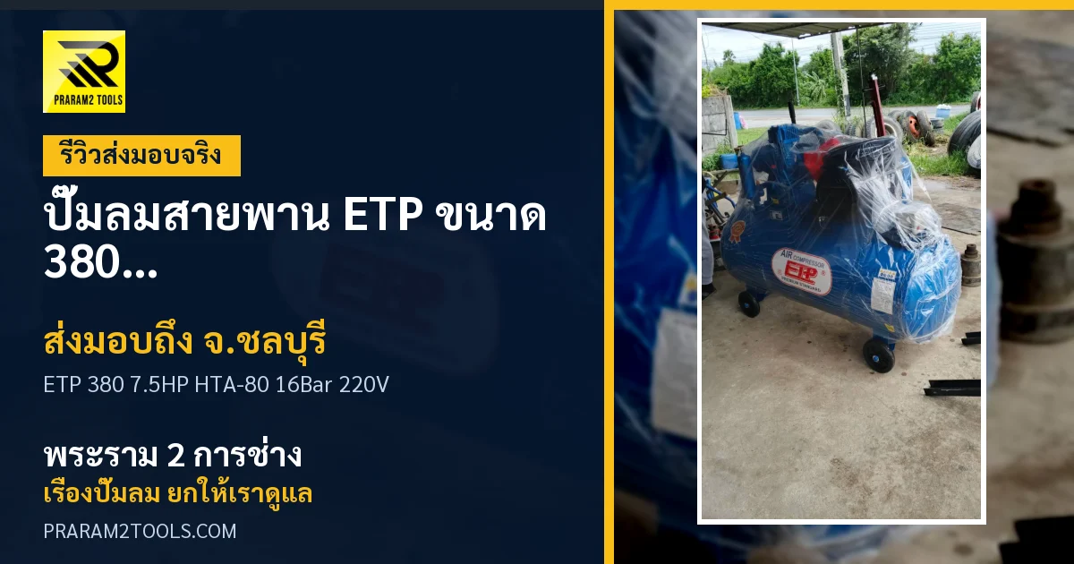 ส่งมอบ ปั๊มลมสายพาน ETP ขนาด 380 ลิตร มอเตอร์ 7.5HP รุ่น HTA-80 (16Bar) (ระบบไฟ 220V) จังหวัดชลบุรี เรียบร้อย