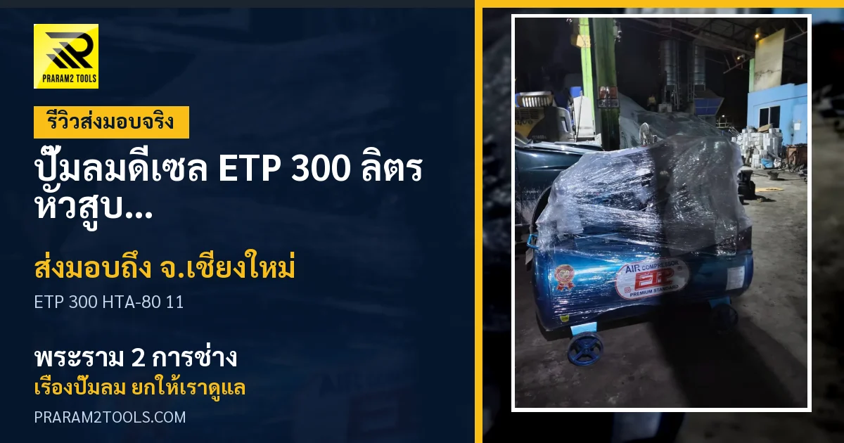 ส่งมอบ ปั๊มลมดีเซล ETP 300 ลิตร หัวสูบ HTA-80 เครื่องยนต์ดีเซล 11 แรงม้า (ระบบสตาร์ทกุญแจ) จังหวัดเชียงใหม่ เรียบร้อย