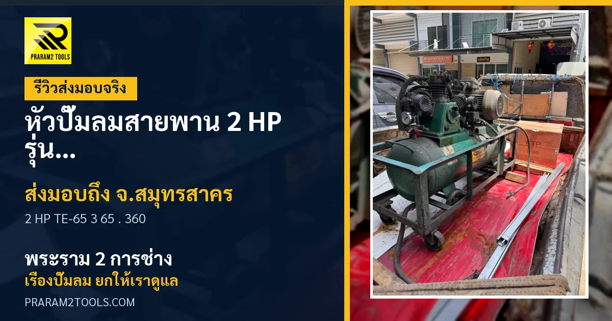 ส่งมอบ หัวปั๊มลมสายพาน 2 HP รุ่น TE-65 แบบ 3 สูบ (ขนาดลูกสูบ 65 มม.) ปริมาณลม 360 ลิตร/นาที จังหวัดสมุทรสาคร เรียบร้อย