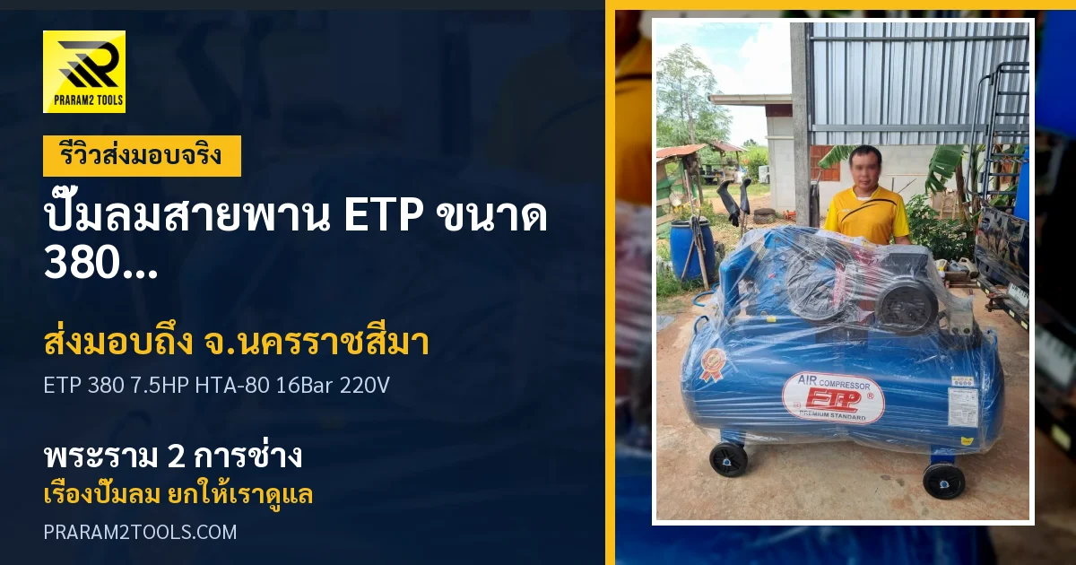 ส่งมอบ ปั๊มลมสายพาน ETP ขนาด 380 ลิตร มอเตอร์ 7.5HP รุ่น HTA-80 (16Bar) (ระบบไฟ 220V) จังหวัดนครราชสีมา เรียบร้อย