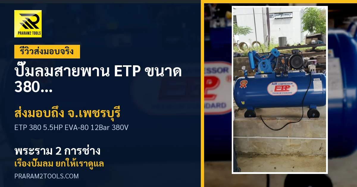 ส่งมอบ ปั๊มลมสายพาน ETP ขนาด 380 ลิตร มอเตอร์ 5.5HP รุ่น EVA-80 (12Bar) (ระบบไฟ 380V) จังหวัดเพชรบุรี เรียบร้อย