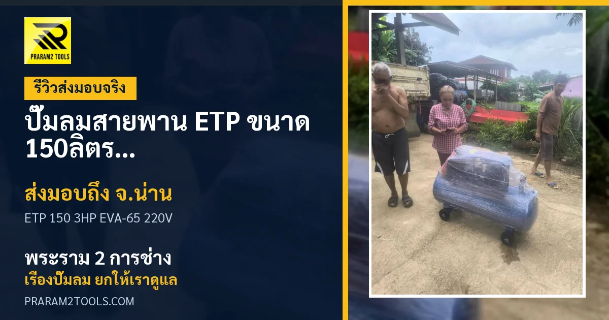 ส่งมอบ ปั๊มลมสายพาน ETP  ขนาด 150ลิตร มอเตอร์ 3HP รุ่น EVA-65 (ไฟ 220V) จังหวัดน่าน เรียบร้อย