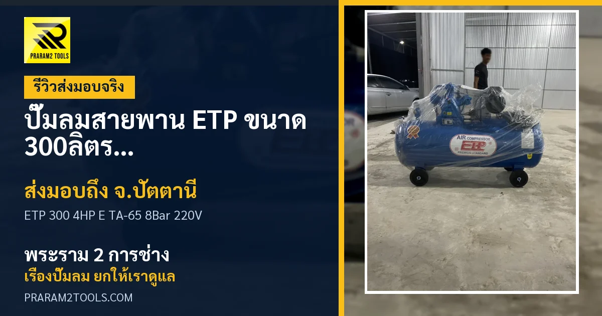 ส่งมอบ ปั๊มลมสายพาน ETP ขนาด 300ลิตร มอเตอร์ 4HP รุ่น E TA-65 (8Bar) (ไฟ 220V) จังหวัดปัตตานี เรียบร้อย