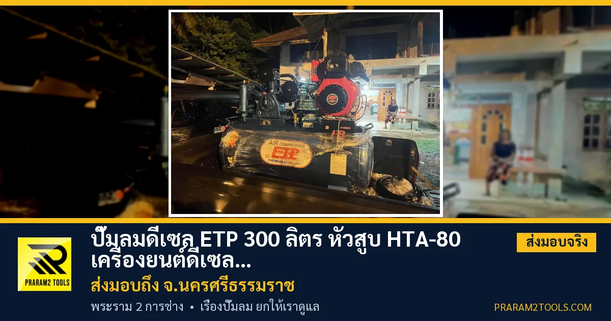 ส่งมอบ ปั๊มลมดีเซล ETP 300 ลิตร หัวสูบ HTA-80 เครื่องยนต์ดีเซล 11 แรงม้า (ระบบสตาร์ทกุญแจ) จังหวัดนครศรีธรรมราช เรียบร้อย