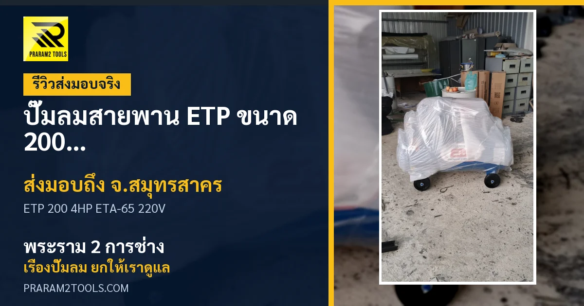 ส่งมอบ ปั๊มลมสายพาน ETP ขนาด 200 ลิตร มอเตอร์ 4HP รุ่น ETA-65 (ไฟ 220V) จังหวัดสมุทรสาคร เรียบร้อย
