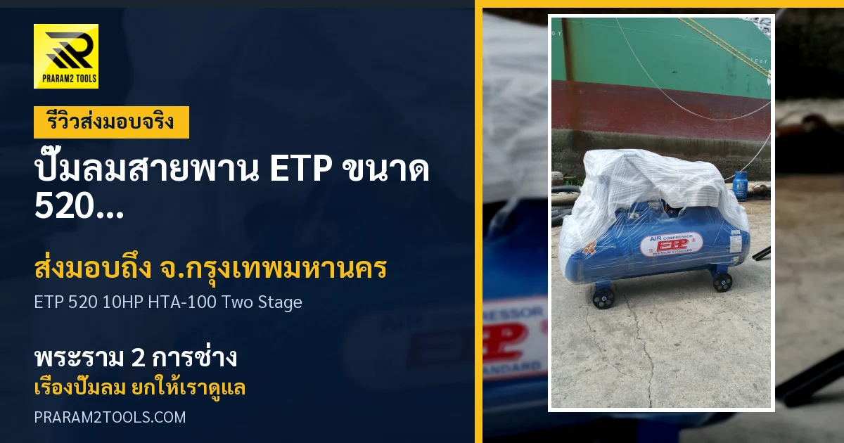 ส่งมอบ ปั๊มลมสายพาน ETP ขนาด 520 ลิตร มอเตอร์ 10HP รุ่น HTA-100 (Two Stage) จังหวัดกรุงเทพมหานคร เรียบร้อย