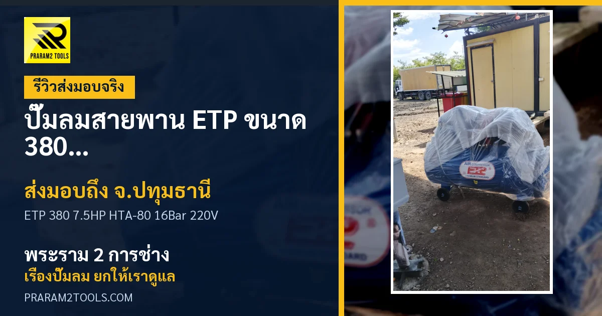 ส่งมอบ ปั๊มลมสายพาน ETP ขนาด 380 ลิตร มอเตอร์ 7.5HP รุ่น HTA-80 (16Bar) (ระบบไฟ 220V) จังหวัดปทุมธานี เรียบร้อย