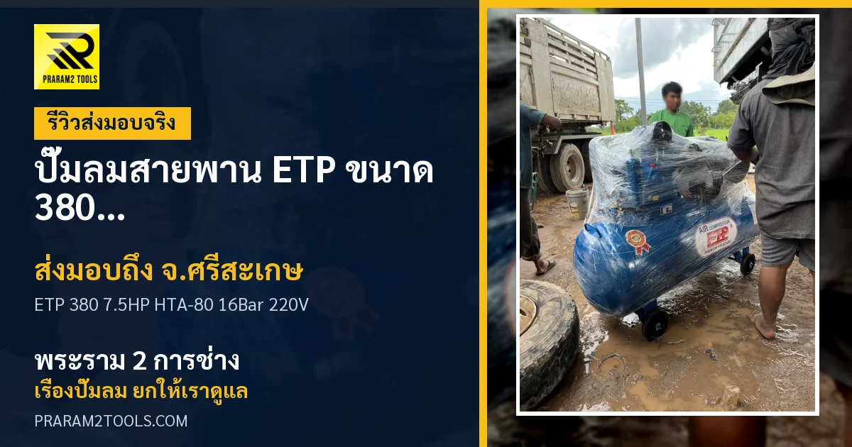 ส่งมอบ ปั๊มลมสายพาน ETP ขนาด 380 ลิตร มอเตอร์ 7.5HP รุ่น HTA-80 (16Bar) (ระบบไฟ 220V) จังหวัดศรีสะเกษ เรียบร้อย