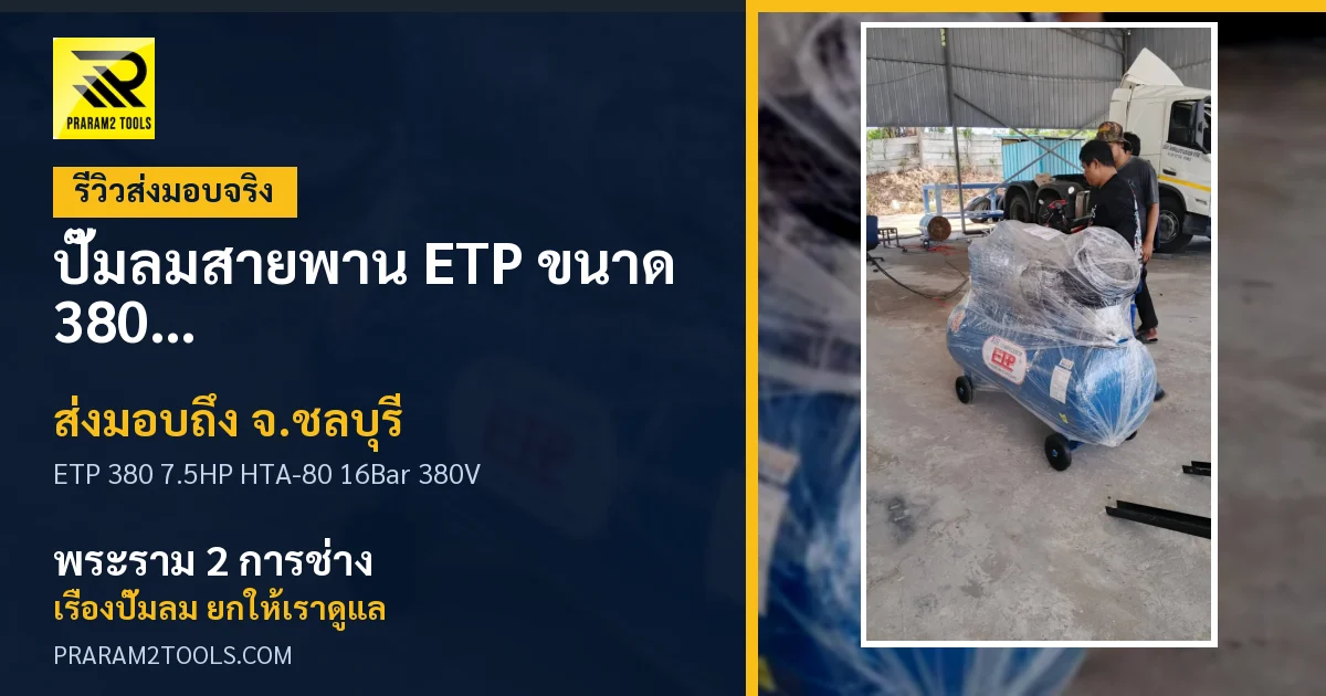 ส่งมอบ ปั๊มลมสายพาน ETP ขนาด 380 ลิตร มอเตอร์ 7.5HP รุ่น HTA-80 (16Bar) (ระบบไฟ 380V) จังหวัดชลบุรี เรียบร้อย
