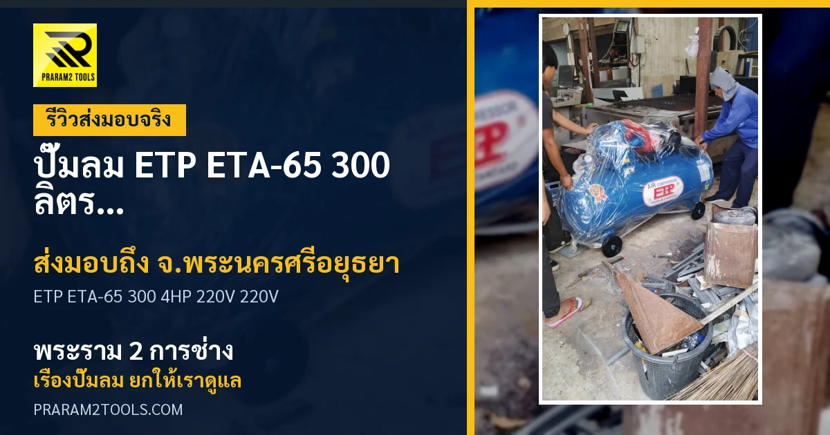 ส่งมอบ ปั๊มลม ETP ETA-65 300 ลิตร 4HP 220V (ไฟ 220V) จังหวัดพระนครศรีอยุธยา เรียบร้อย
