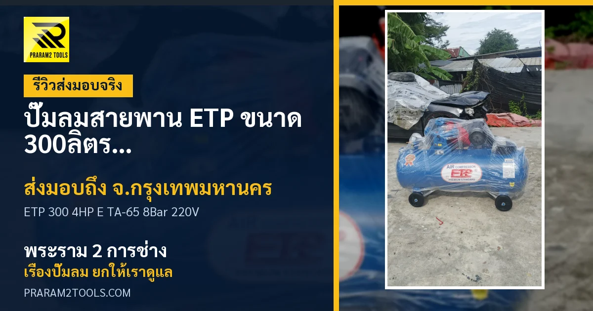 ส่งมอบ ปั๊มลมสายพาน ETP ขนาด 300ลิตร มอเตอร์ 4HP รุ่น E TA-65 (8Bar) (ไฟ 220V) จังหวัดกรุงเทพมหานคร เรียบร้อย