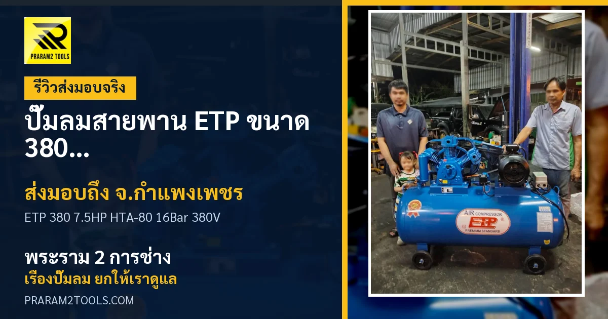 ส่งมอบ ปั๊มลมสายพาน ETP ขนาด 380 ลิตร มอเตอร์ 7.5HP รุ่น HTA-80 (16Bar) (ระบบไฟ 380V) จังหวัดกำแพงเพชร เรียบร้อย