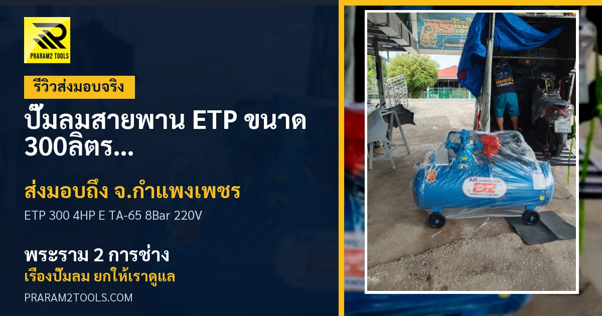 ส่งมอบ ปั๊มลมสายพาน ETP ขนาด 300ลิตร มอเตอร์ 4HP รุ่น E TA-65 (8Bar) (ไฟ 220V) จังหวัดกำแพงเพชร เรียบร้อย