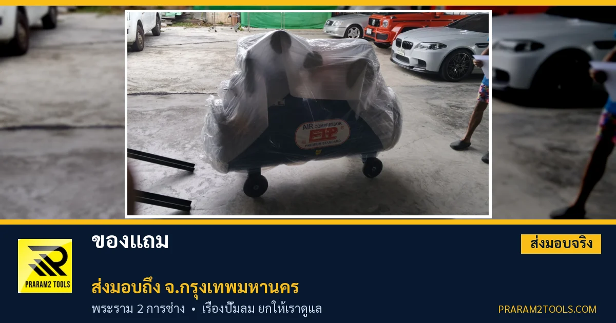 ส่งมอบ ของแถม จังหวัดกรุงเทพมหานคร เรียบร้อย
