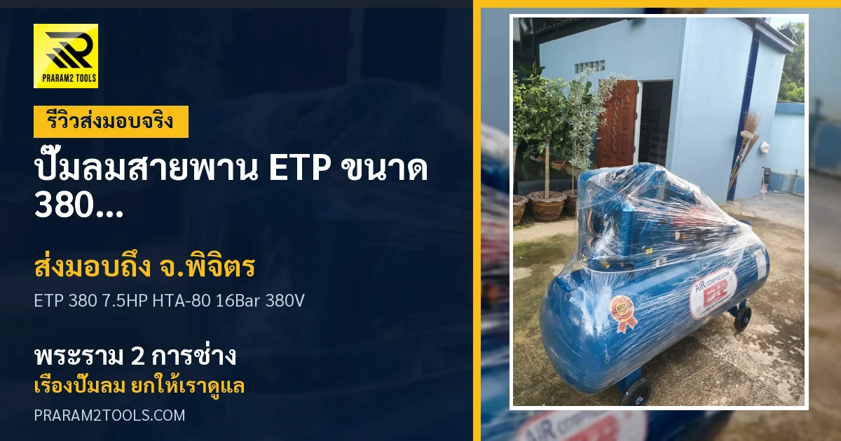 ส่งมอบ ปั๊มลมสายพาน ETP ขนาด 380 ลิตร มอเตอร์ 7.5HP รุ่น HTA-80 (16Bar) (ระบบไฟ 380V) จังหวัดพิจิตร เรียบร้อย