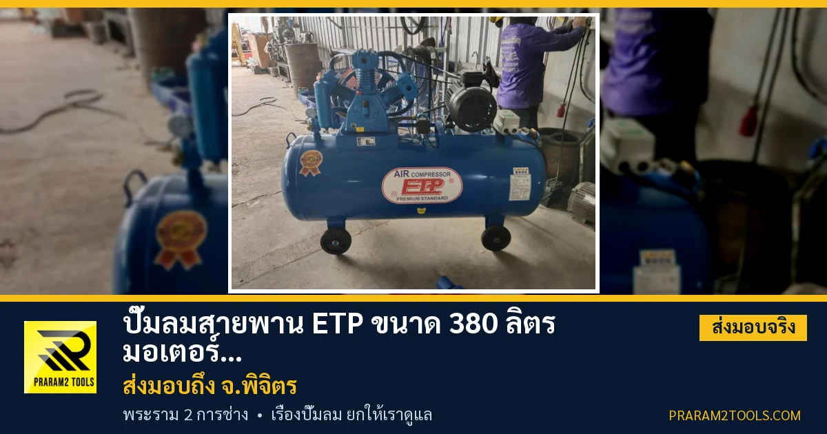ส่งมอบ ปั๊มลมสายพาน ETP ขนาด 380 ลิตร มอเตอร์ 7.5HP รุ่น HTA-80 (16Bar) (ระบบไฟ 380V) จังหวัดพิจิตร เรียบร้อย