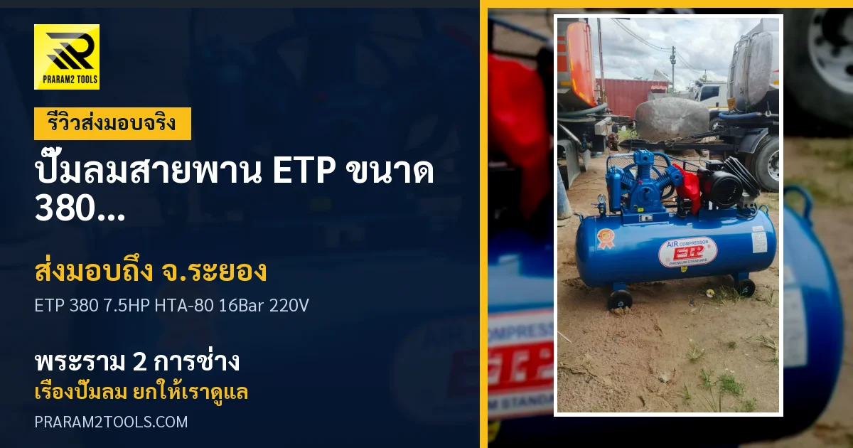 ส่งมอบ ปั๊มลมสายพาน ETP ขนาด 380 ลิตร มอเตอร์ 7.5HP รุ่น HTA-80 (16Bar) (ระบบไฟ 220V) จังหวัดระยอง เรียบร้อย