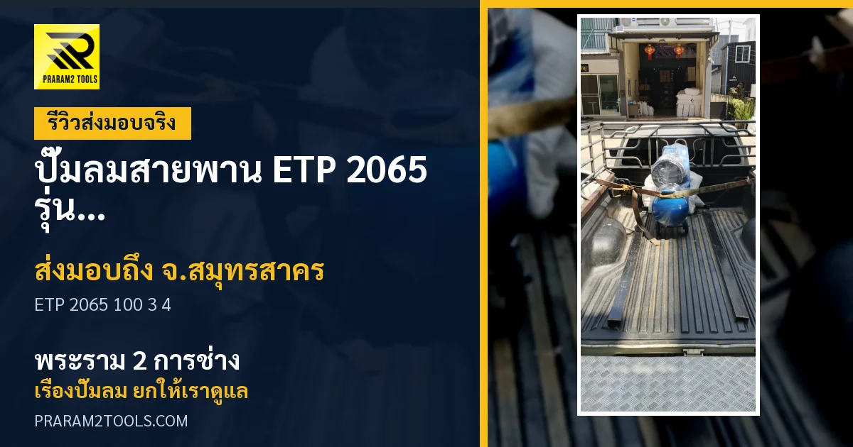 ส่งมอบ ปั๊มลมสายพาน ETP 2065 รุ่น 100 ลิตร มอเตอร์รอบเร็ว 3 แรงม้า (แถมฟรี! ชุดอุปกรณ์ลม 4 ชิ้น) จังหวัดสมุทรสาคร เรียบร้อย