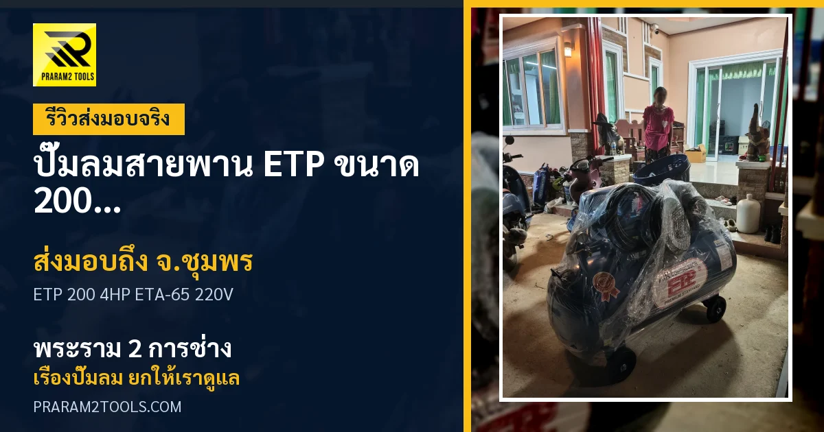 ส่งมอบ ปั๊มลมสายพาน ETP ขนาด 200 ลิตร มอเตอร์ 4HP รุ่น ETA-65 (ไฟ 220V) จังหวัดชุมพร เรียบร้อย