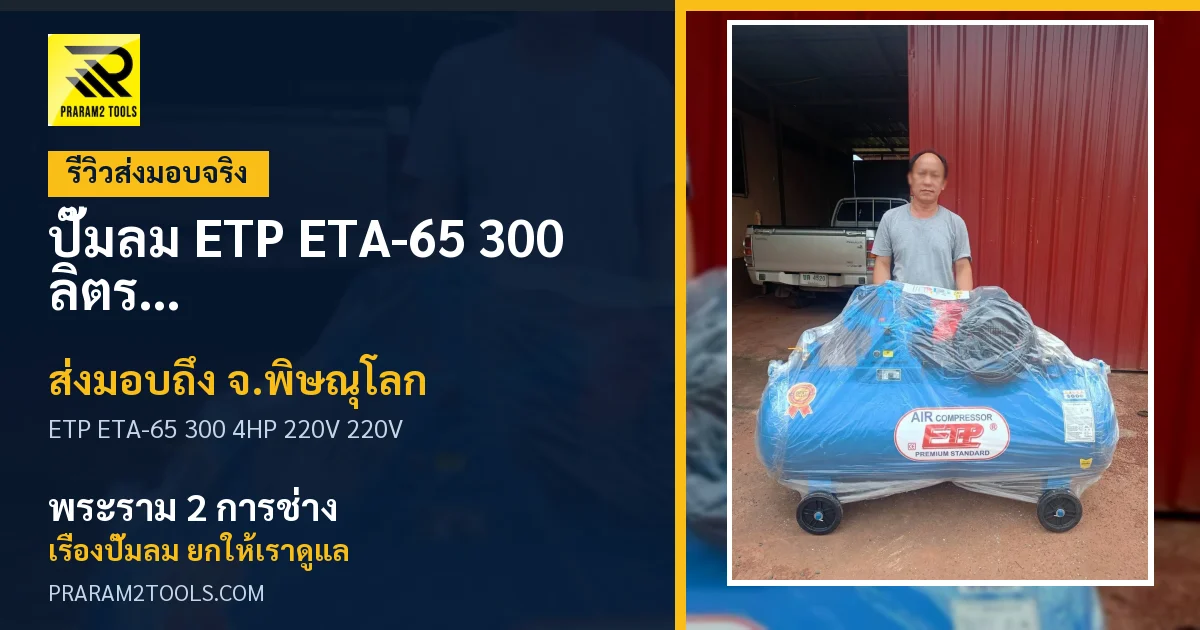 ส่งมอบ ปั๊มลม ETP ETA-65 300 ลิตร 4HP 220V (ไฟ 220V) จังหวัดพิษณุโลก เรียบร้อย