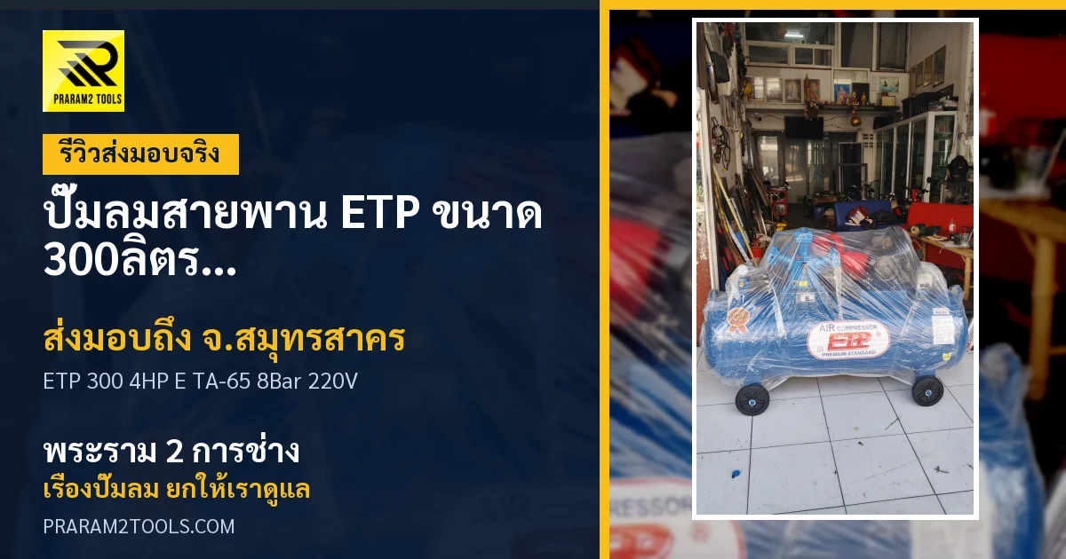ส่งมอบ ปั๊มลมสายพาน ETP ขนาด 300ลิตร มอเตอร์ 4HP รุ่น E TA-65 (8Bar) (ไฟ 220V) จังหวัดสมุทรสาคร เรียบร้อย