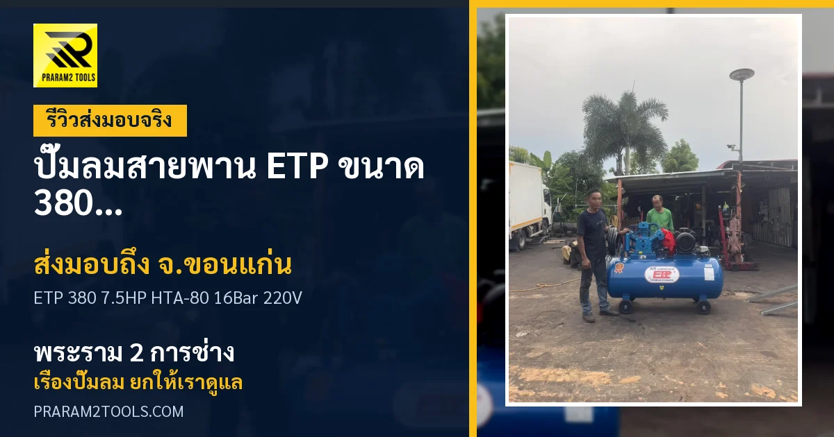 ส่งมอบ ปั๊มลมสายพาน ETP ขนาด 380 ลิตร มอเตอร์ 7.5HP รุ่น HTA-80 (16Bar) (ระบบไฟ 220V) จังหวัดขอนแก่น เรียบร้อย