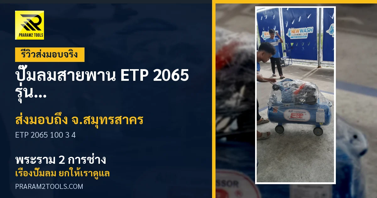 ส่งมอบ ปั๊มลมสายพาน ETP 2065 รุ่น 100 ลิตร มอเตอร์รอบเร็ว 3 แรงม้า (แถมฟรี! ชุดอุปกรณ์ลม 4 ชิ้น) จังหวัดสมุทรสาคร เรียบร้อย