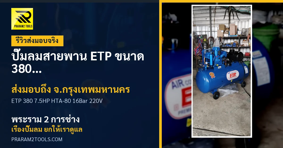ส่งมอบ ปั๊มลมสายพาน ETP ขนาด 380 ลิตร มอเตอร์ 7.5HP รุ่น HTA-80 (16Bar) (ระบบไฟ 220V) จังหวัดกรุงเทพมหานคร เรียบร้อย