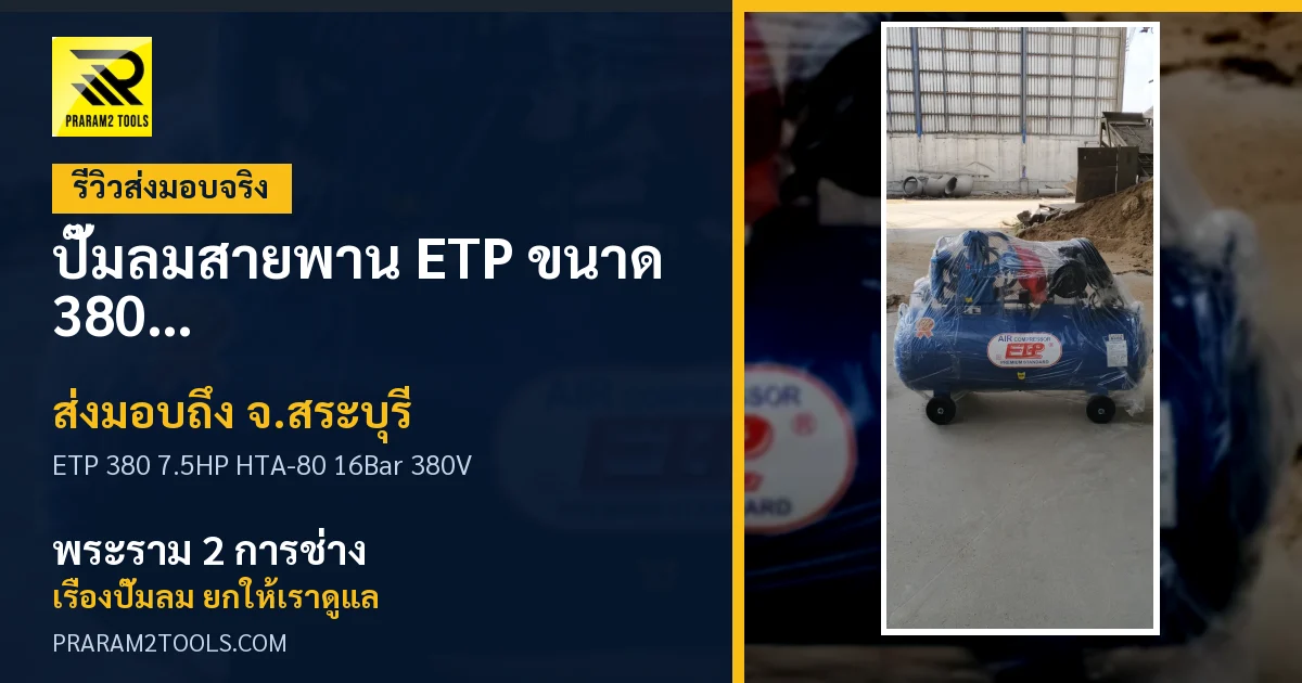 ส่งมอบ ปั๊มลมสายพาน ETP ขนาด 380 ลิตร มอเตอร์ 7.5HP รุ่น HTA-80 (16Bar) (ระบบไฟ 380V) จังหวัดสระบุรี เรียบร้อย