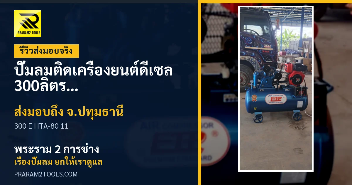 ส่งมอบ ปั๊มลมติดเครื่องยนต์ดีเซล 300ลิตร รุ่น E HTA-80 เครื่องยนต์ 11แรง จังหวัดปทุมธานี เรียบร้อย