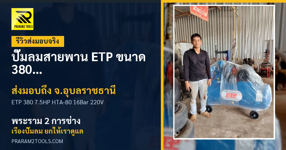 ส่งมอบ ปั๊มลมสายพาน ETP ขนาด 380 ลิตร มอเตอร์ 7.5HP รุ่น HTA-80 (16Bar) (ระบบไฟ 220V) จังหวัดอุบลราชธานี เรียบร้อย