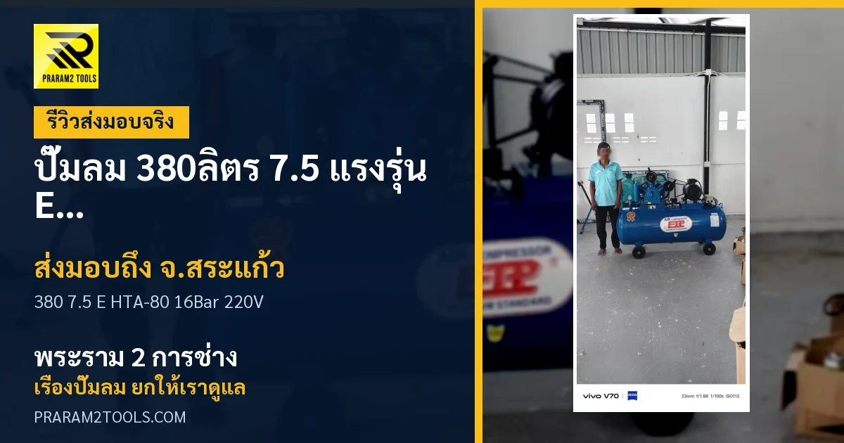ส่งมอบ ปั๊มลม 380ลิตร 7.5 แรงรุ่น E HTA-80 (16Bar) (ระบบไฟ 220V) จังหวัดสระแก้ว เรียบร้อย