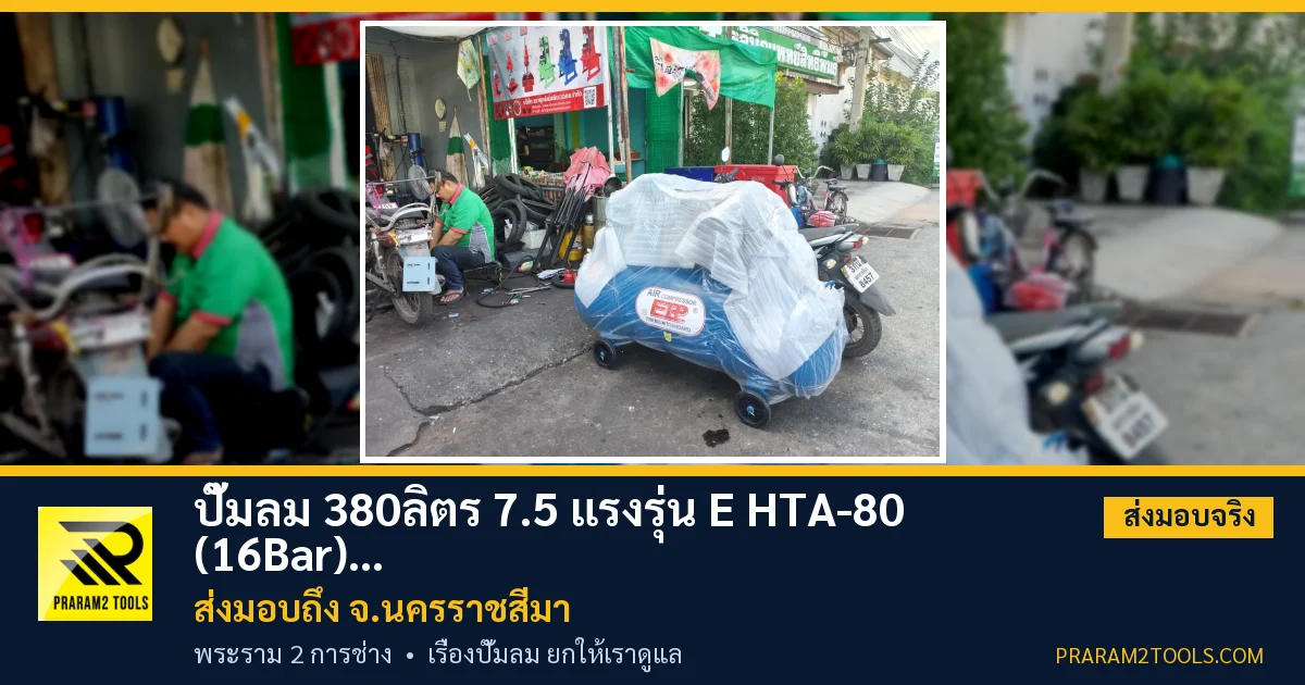 ส่งมอบ ปั๊มลม 380ลิตร 7.5 แรงรุ่น E HTA-80 (16Bar) (ระบบไฟ 380V) จังหวัดนครราชสีมา เรียบร้อย
