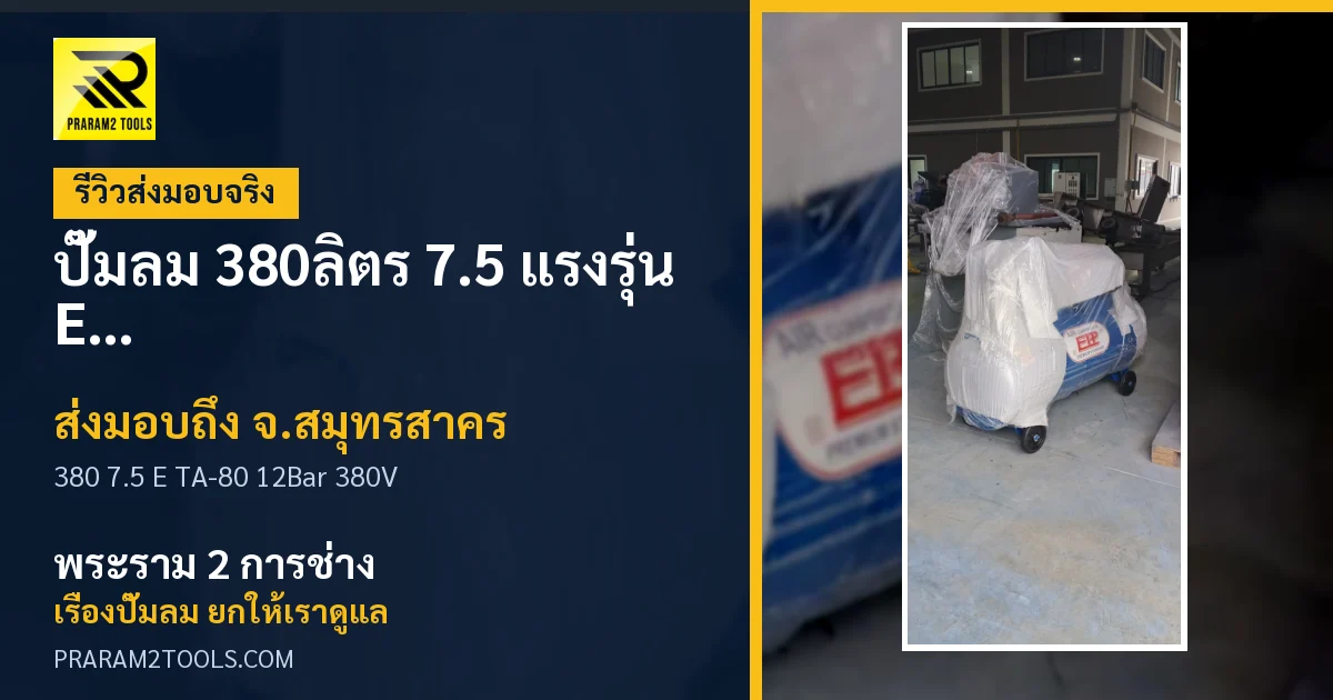ส่งมอบ ปั๊มลม 380ลิตร 7.5 แรงรุ่น E TA-80 (12Bar) (ระบบไฟ 380V) จังหวัดสมุทรสาคร เรียบร้อย