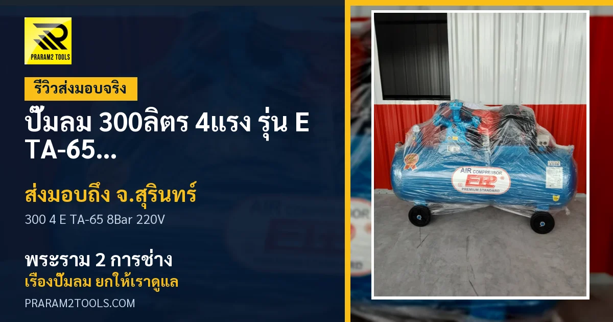ส่งมอบ ปั๊มลม 300ลิตร 4แรง รุ่น E TA-65 (8Bar) (ไฟ 220V) จังหวัดสุรินทร์ เรียบร้อย