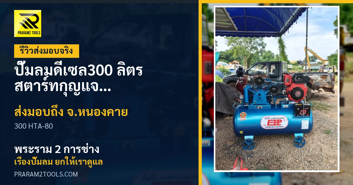 ส่งมอบ ปั๊มลมดีเซล300 ลิตร สตาร์ทกุญแจ หัวสูบ HTA-80 (ระบบสตาร์ทกุญแจ) จังหวัดหนองคาย เรียบร้อย