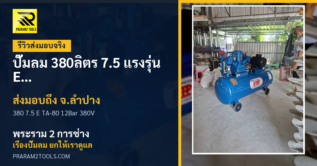 ส่งมอบ ปั๊มลม 380ลิตร 7.5 แรงรุ่น E TA-80 (12Bar) (ระบบไฟ 380V) จังหวัดลำปาง เรียบร้อย