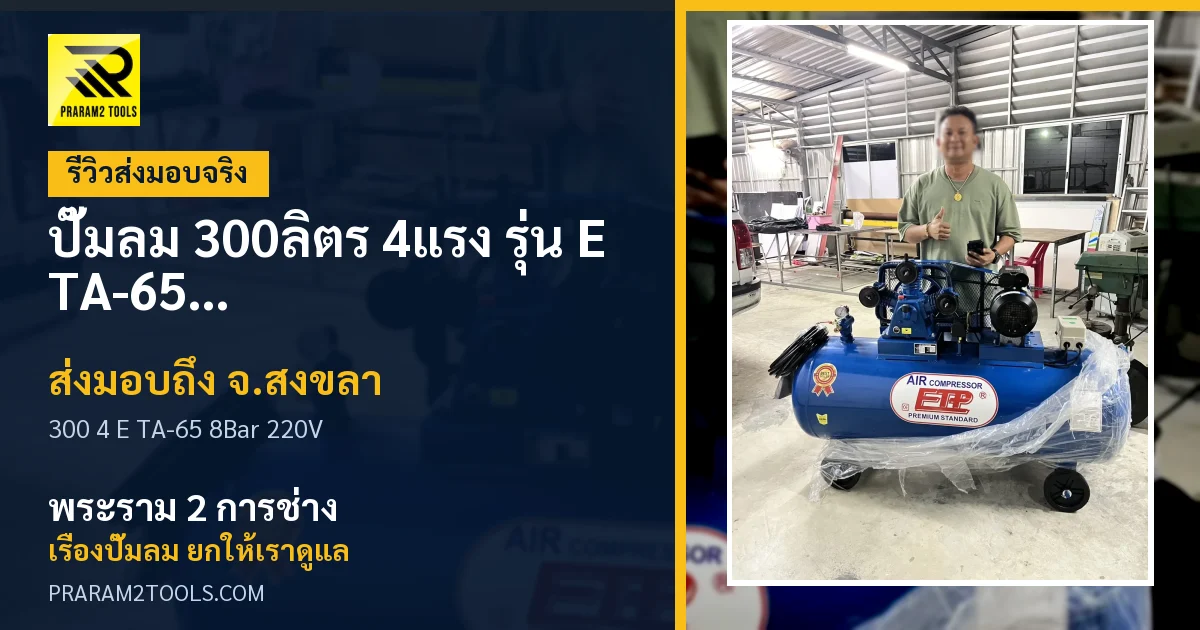 ส่งมอบ ปั๊มลม 300ลิตร 4แรง รุ่น E TA-65 (8Bar) (ไฟ 220V) จังหวัดสงขลา เรียบร้อย