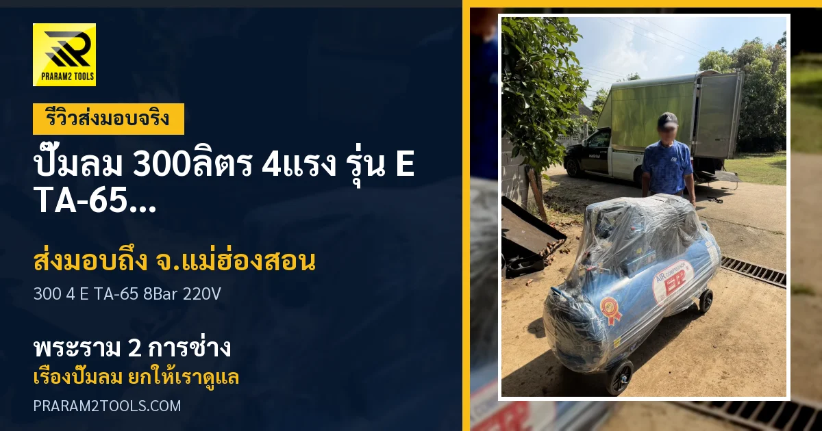 ส่งมอบ ปั๊มลม 300ลิตร 4แรง รุ่น E TA-65 (8Bar) (ไฟ 220V) จังหวัดแม่ฮ่องสอน เรียบร้อย