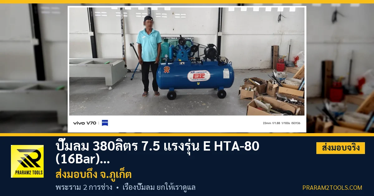 ส่งมอบ ปั๊มลม 380ลิตร 7.5 แรงรุ่น E HTA-80 (16Bar) (ระบบไฟ 220V) จังหวัดภูเก็ต เรียบร้อย