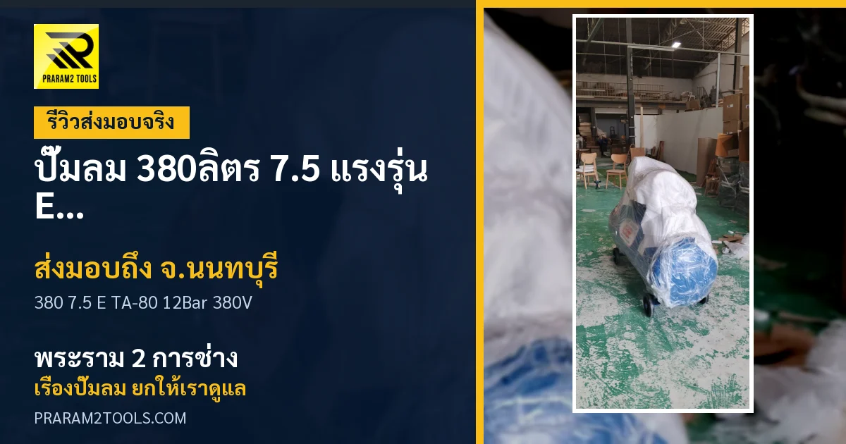 ส่งมอบ ปั๊มลม 380ลิตร 7.5 แรงรุ่น E TA-80 (12Bar) (ระบบไฟ 380V) จังหวัดนนทบุรี เรียบร้อย