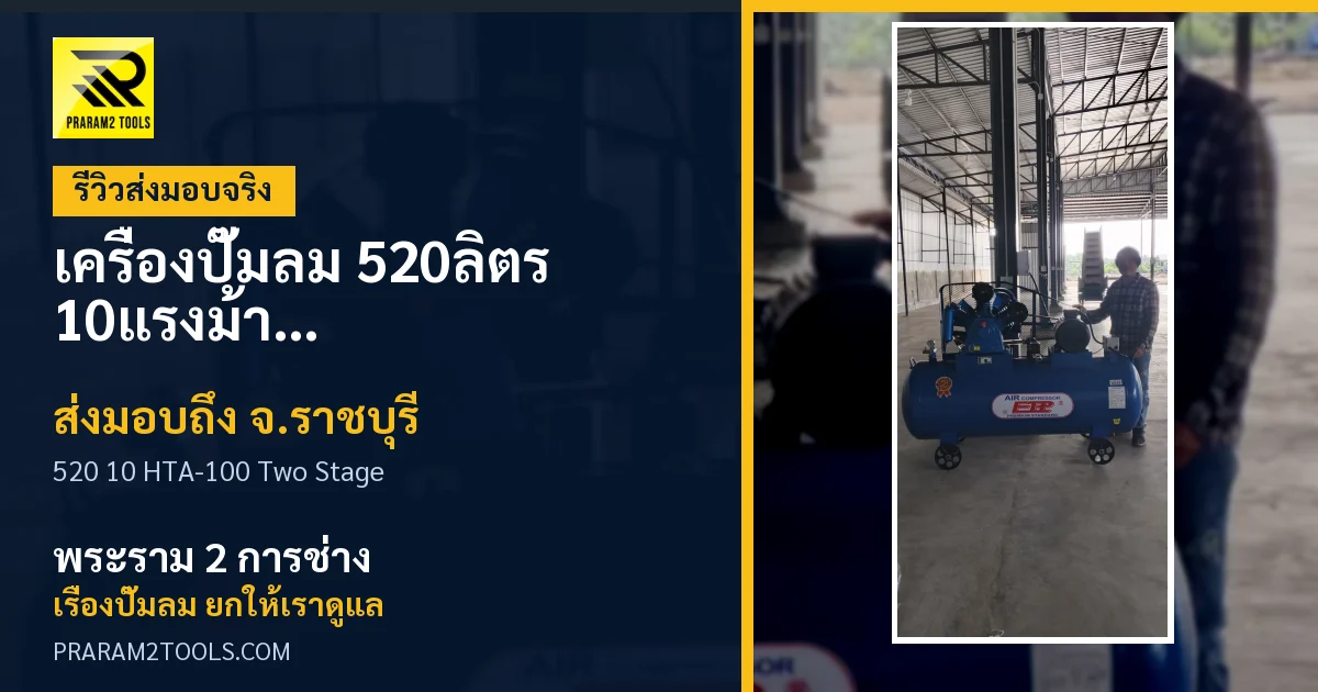 ส่งมอบ เครื่องปั๊มลม 520ลิตร 10แรงม้า รุ่น HTA-100 (Two Stage) จังหวัดราชบุรี เรียบร้อย