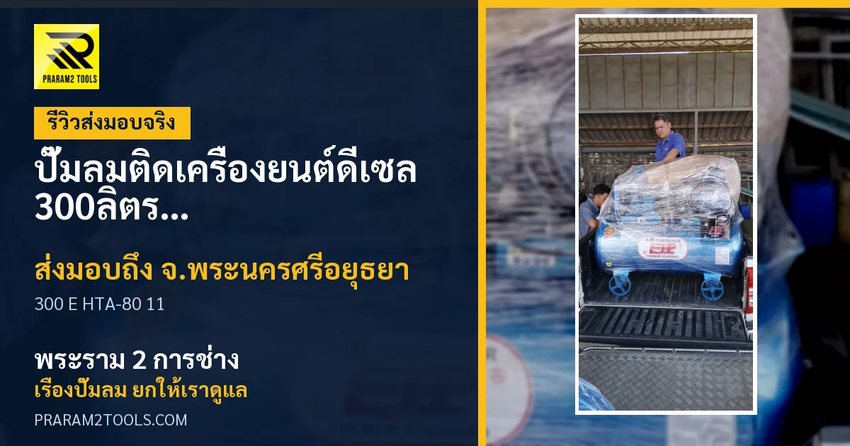 ส่งมอบ ปั๊มลมติดเครื่องยนต์ดีเซล 300ลิตร รุ่น E HTA-80 เครื่องยนต์ 11แรง จังหวัดพระนครศรีอยุธยา เรียบร้อย