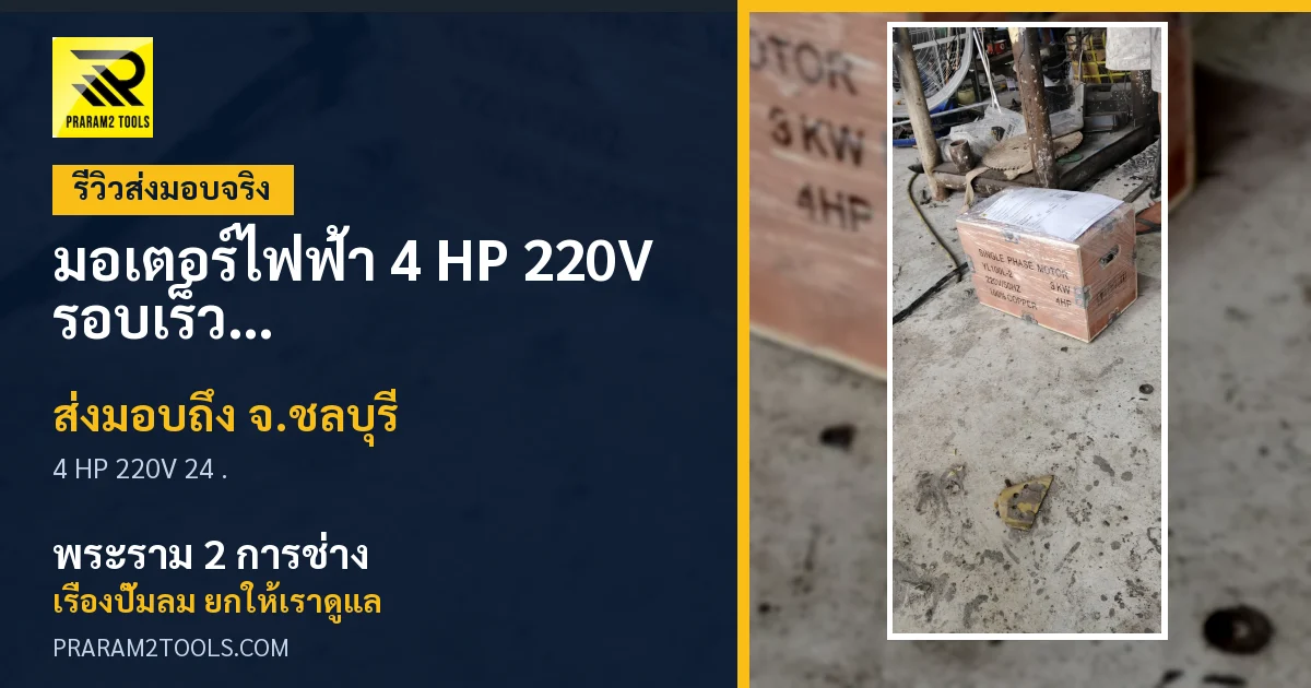 ส่งมอบ มอเตอร์ไฟฟ้า 4 HP 220V รอบเร็ว ขดลวดทองแดง แกนเพลา 24 มม. จังหวัดชลบุรี เรียบร้อย