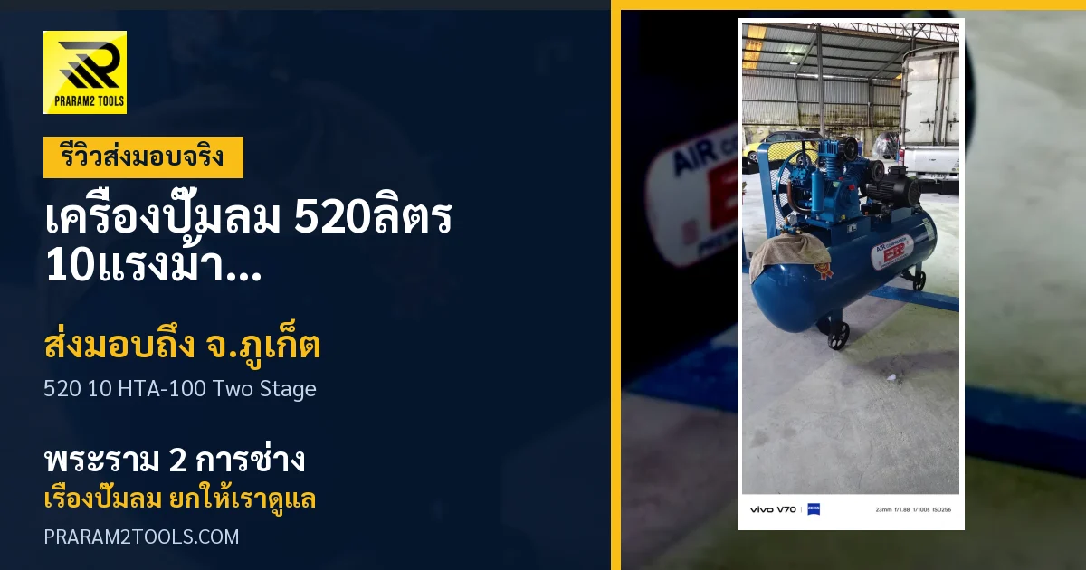 ส่งมอบ เครื่องปั๊มลม 520ลิตร 10แรงม้า รุ่น HTA-100 (Two Stage) จังหวัดภูเก็ต เรียบร้อย