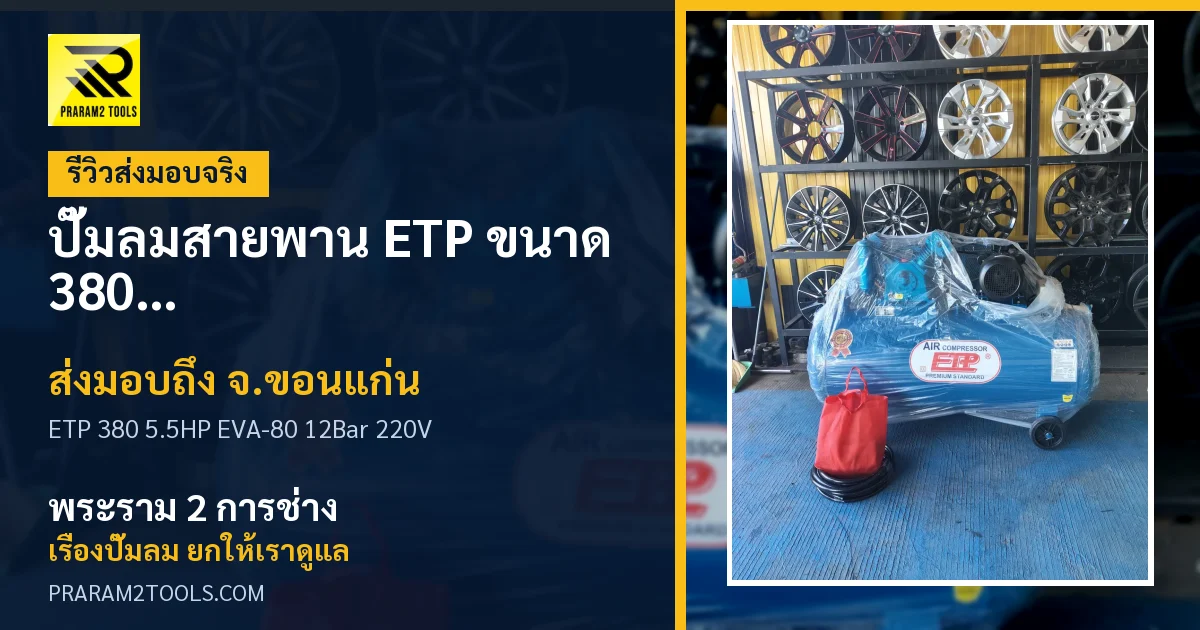 ส่งมอบ ปั๊มลมสายพาน ETP ขนาด 380 ลิตร มอเตอร์ 5.5HP รุ่น EVA-80 (12Bar) (ระบบไฟ 220V) จังหวัดขอนแก่น เรียบร้อย