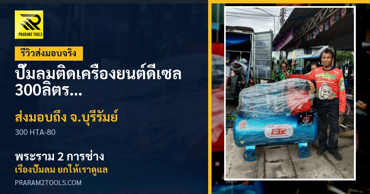 ส่งมอบ ปั๊มลมติดเครื่องยนต์ดีเซล 300ลิตร หัวสูบ HTA-80 (ระบบสตาร์ทกุญแจ) จังหวัดบุรีรัมย์ เรียบร้อย